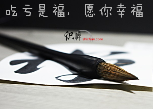吃亏是福，愿你幸福