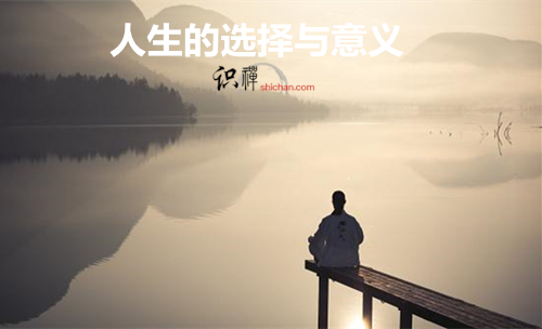 人生的选择与意义