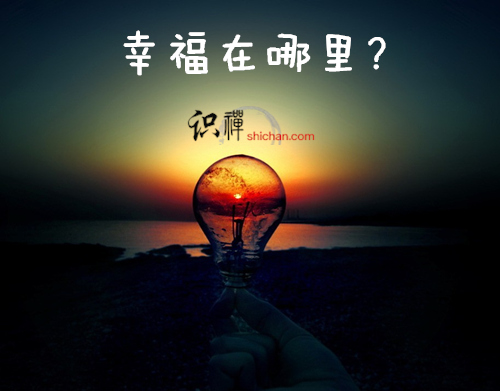 幸福在哪里？
