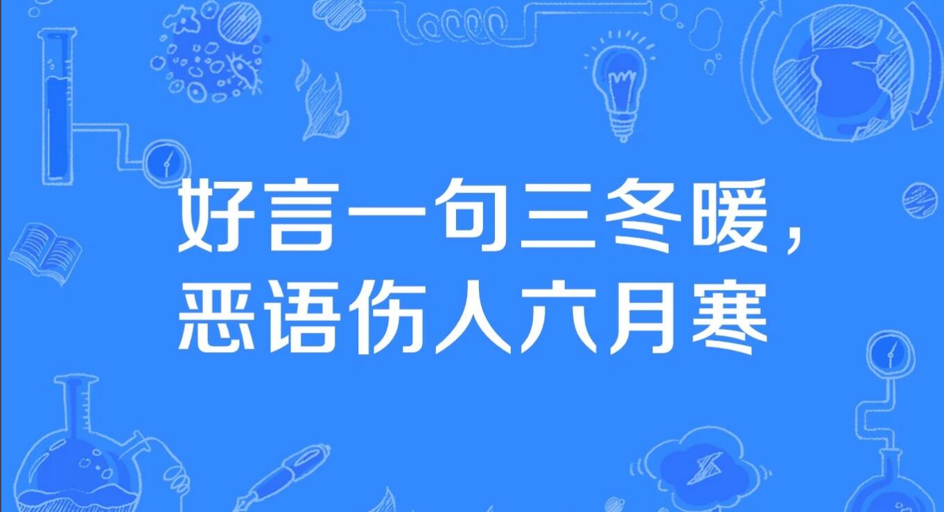 良言一句三冬暖,恶语伤人六月寒